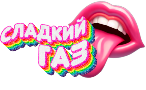 Sladkiy Gaz